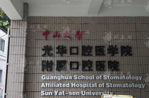 中山大学附属口腔医院口腔种植科
