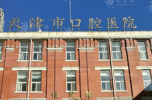 天津市口腔医院口腔种植科