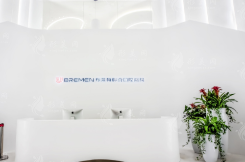 成都布莱梅联合口腔医院