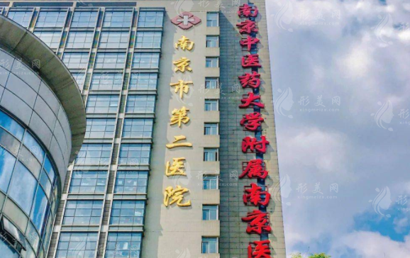 南京市第二医院整形外科