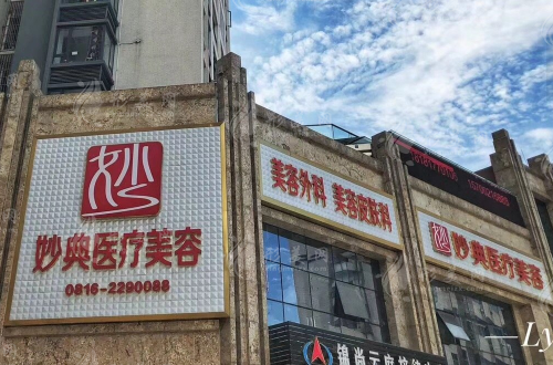 绵阳妙典医疗美容医院