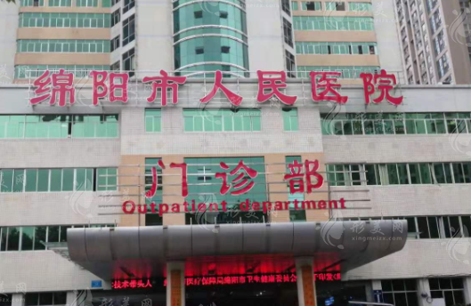 绵阳市人民医院整形外科