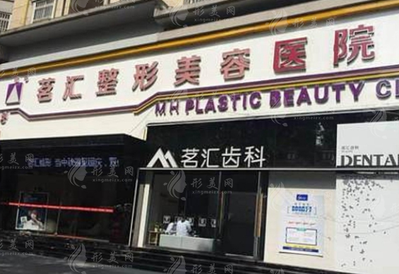 绵阳茗汇整形美容