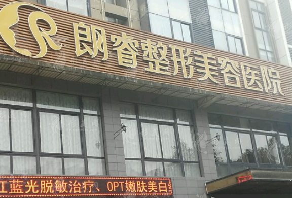 绵阳朗睿整形美容医院