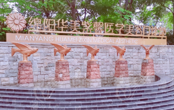 绵阳华美整形医院