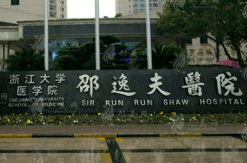 浙江大学医院附属邵逸夫医院整形外科