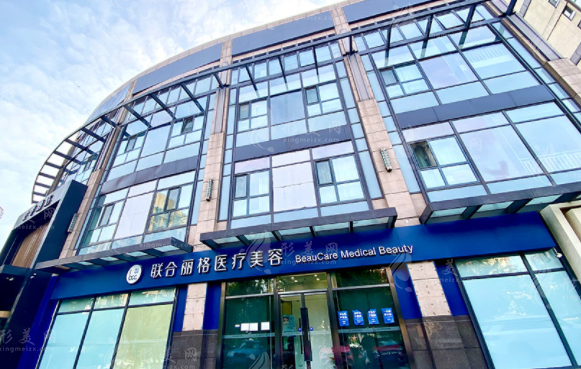 北京联合丽格医疗美容医院