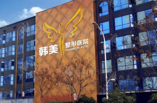 东莞韩美整形美容医院
