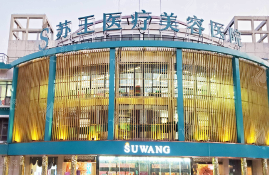 南京江宁苏王美容医院