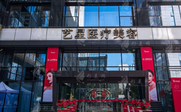 南京艺星医疗美容医院