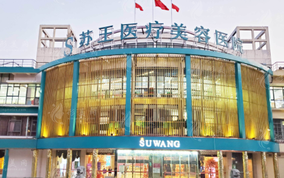 南京苏王医疗美容医院