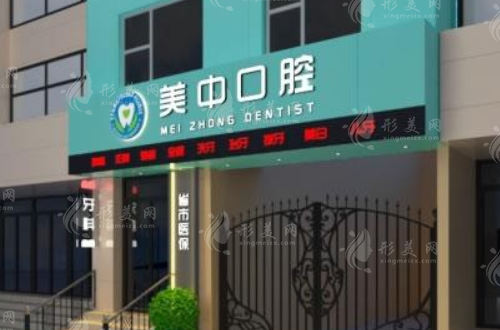 哈尔滨美中口腔门诊部