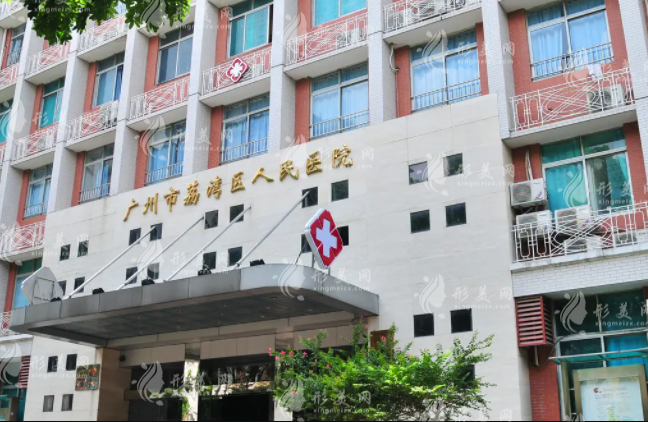 广州市荔湾区人民医院整形外科