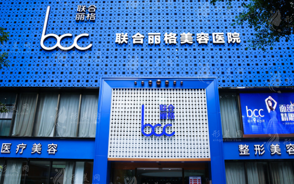 重庆联合丽格美容医院