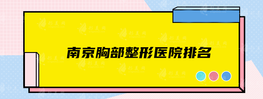 南京胸部整形医院排名，高评分医院在线一览，快收藏起来
