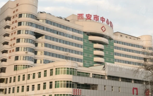 西安市中心医院整形美容外科