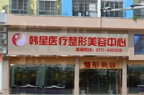 南宁韩星医疗美容诊所