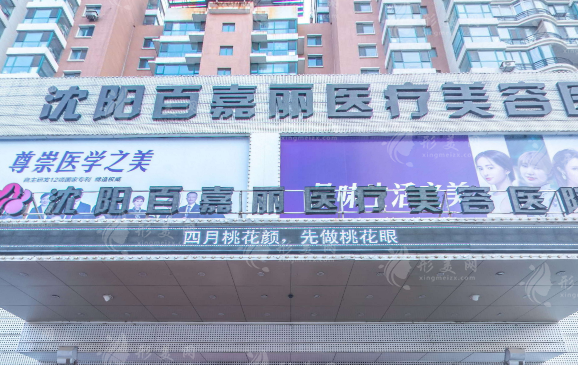 沈阳和平百嘉丽医疗美容医院