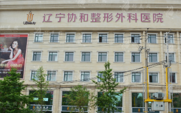 沈阳协和整形外科医院