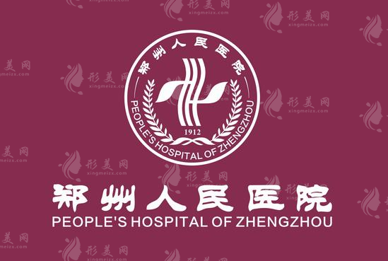 郑州人民医院整形外科