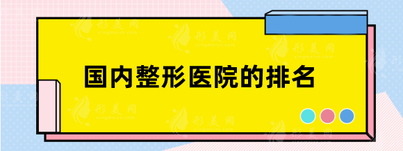 国内整形医院的排名|天津美莱、青岛华韩等top5有口皆碑！