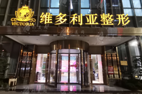 台州维多利亚医疗美容医院