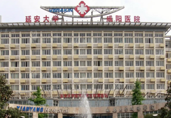 延安大学咸阳医院整形科