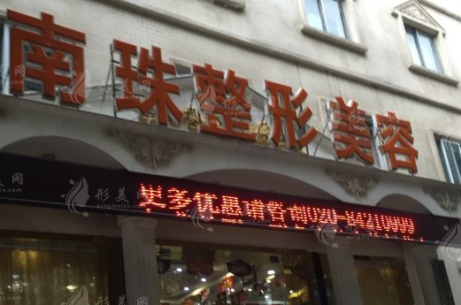 广州南珠医疗美容门诊部