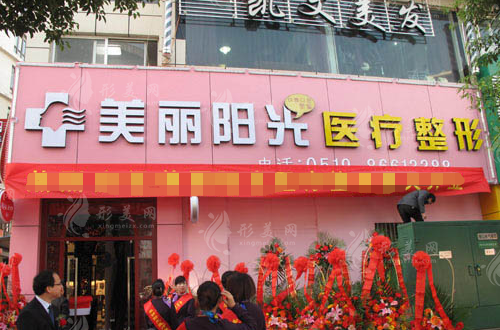 常州美丽阳光医疗美容诊所