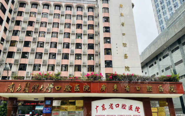 广东省口腔医院
