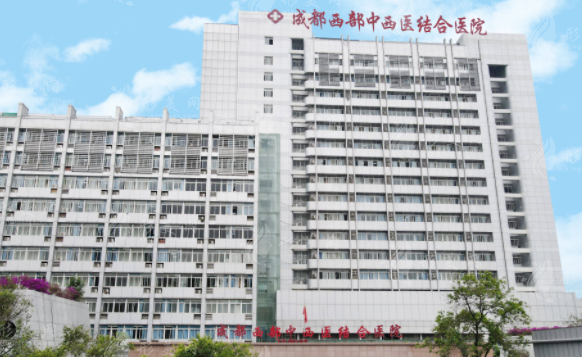 成都中西医结合医院整形外科