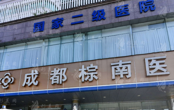 成都棕南医院