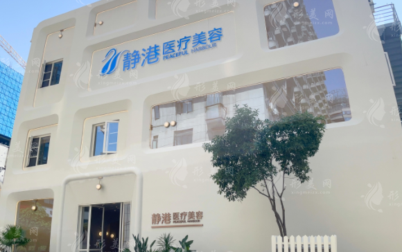 杭州静港医疗美容