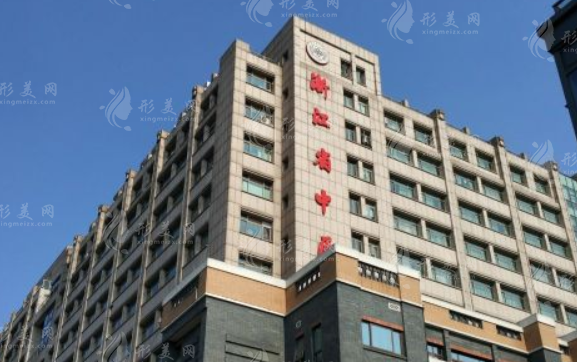 浙江省中医院
