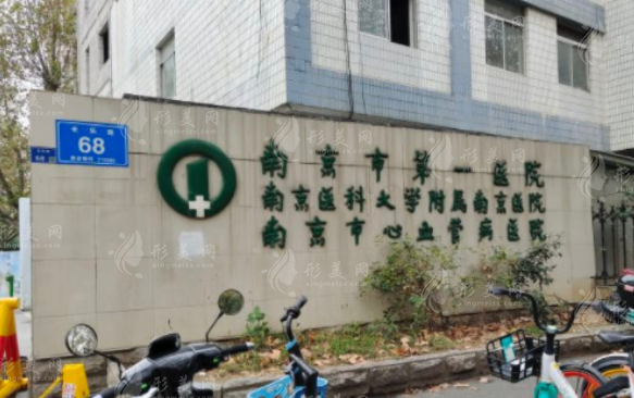 南京市第一医院整形科