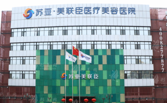 石家庄苏亚美联臣整形医院