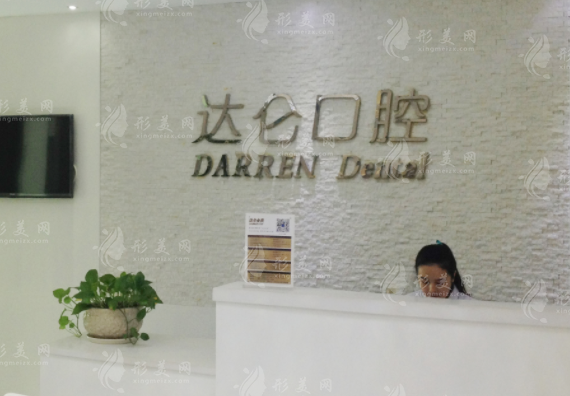 杭州达仑口腔门诊部