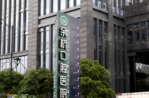 杭州口腔医院集团余杭口腔门诊部