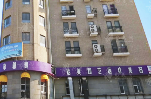 北京达美如艺医疗美容医院