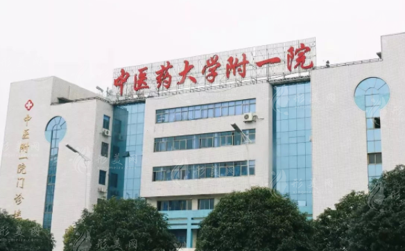 湖南省中医附一医院美容整形中心