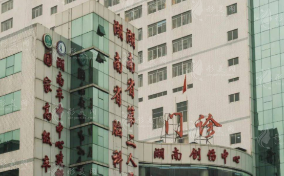 湖南省第二人民医院整形外科