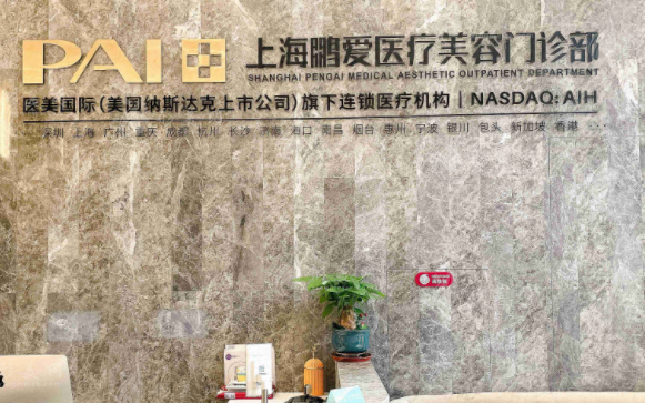 上海鹏爱医疗美容门诊部