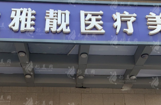 北京雅靓医疗美容医院