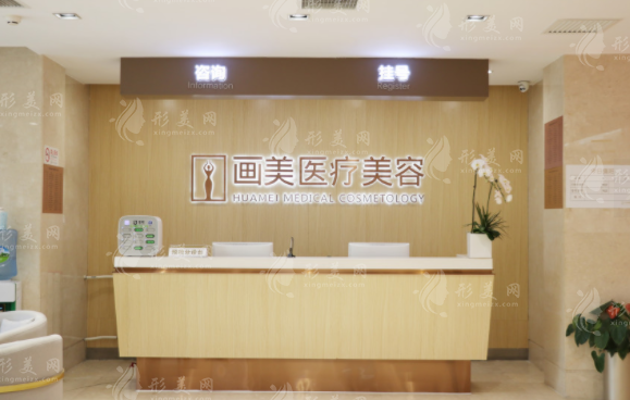 北京画美医疗美容医院