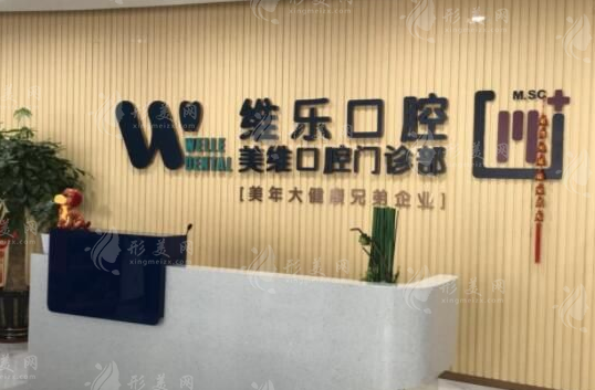 福州维乐口腔医院