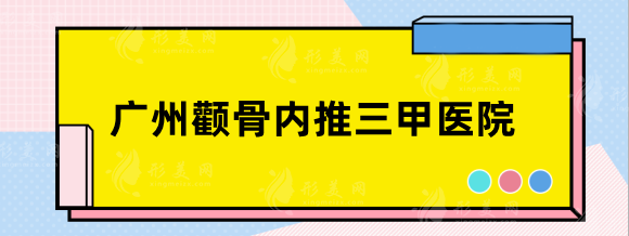 广州颧骨内推好的三甲医院，省医院、南方，排名前五口碑点评