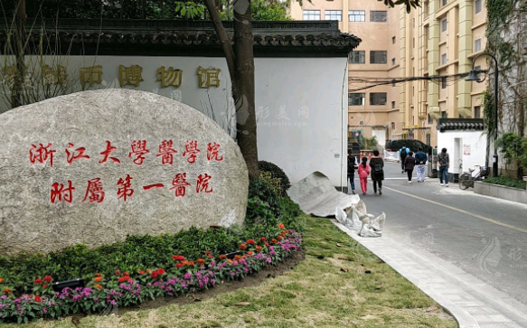 浙江大学医学院附属第一医院整形美容科