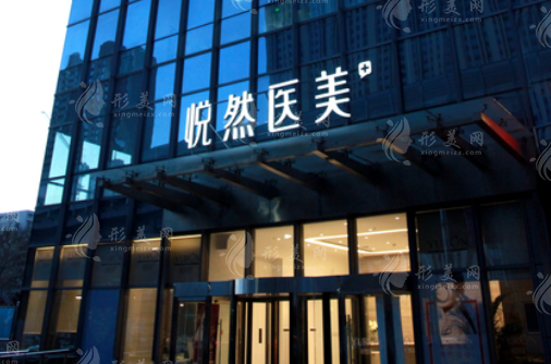 北京悦然医疗美容