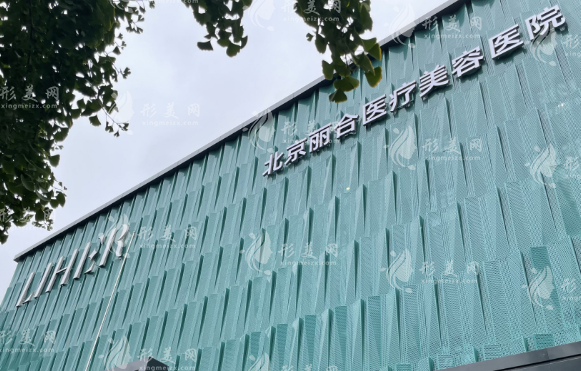 北京丽合医疗美容医院