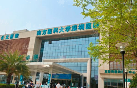 南方医科大学深圳医院整形烧伤科